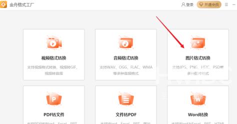 金舟格式工厂如何转换图片格式-金舟格式工厂转换图片格式的方法截图