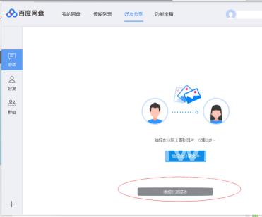 百度网盘如何添加百度网盘好友？百度网盘中添加百度网盘好友的方法截图
