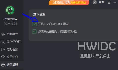 小智护眼宝怎么关闭开机自动启动？小智护眼宝关闭开机自动启动的方法截图