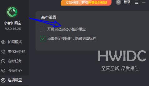 小智护眼宝怎么关闭开机自动启动？小智护眼宝关闭开机自动启动的方法截图