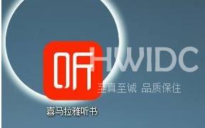 喜马拉雅客户端怎样设置开机启动？喜马拉雅客户端设置开机启动的方法