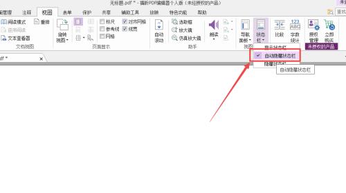 福昕PDF编辑器怎么自动隐藏状态栏？福昕PDF编辑器自动隐藏状态栏教程截图