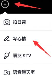 抖音怎么写心情？抖音写心情的详细操作方法截图
