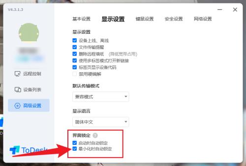 ToDesk怎么设置最小化时自动锁定?ToDesk设置最小化时自动锁定的方法截图