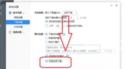 迅雷极速版怎么开启空闲下载？迅雷极速版开启空闲下载教程截图