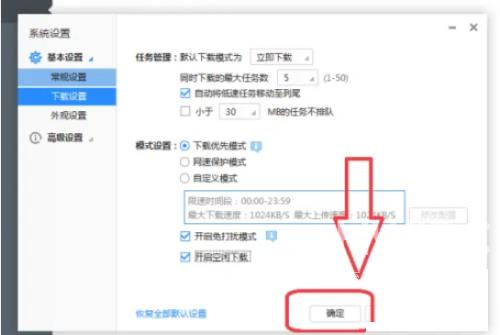 迅雷极速版怎么开启空闲下载？迅雷极速版开启空闲下载教程截图