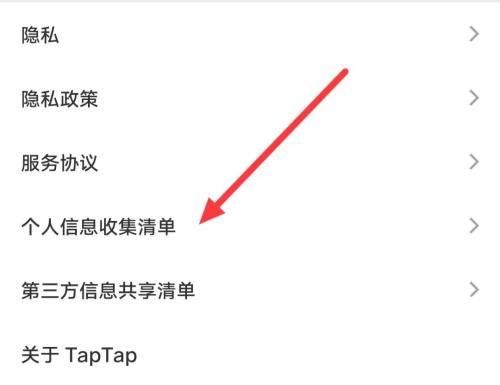 Taptap如何查找个人信息收集清单?Taptap查找个人信息收集清单的方法截图