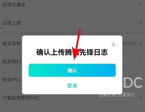 腾讯先锋怎么上传日志？腾讯先锋上传日志的具体方法截图