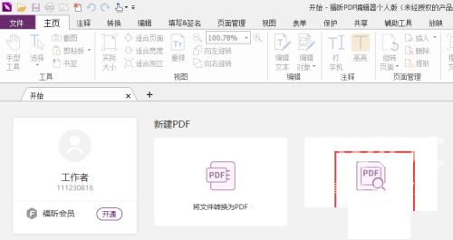 福昕PDF编辑器怎么建立空白页？福昕PDF编辑器建立空白页教程截图