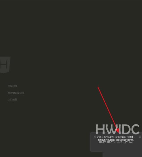 hbuilderx如何开启免打扰模式？hbuilderx开启免打扰模式教程截图