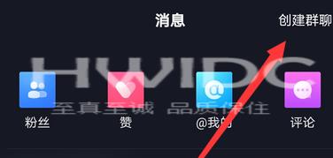 抖音怎么创建群聊？抖音创建群聊的操作方法截图