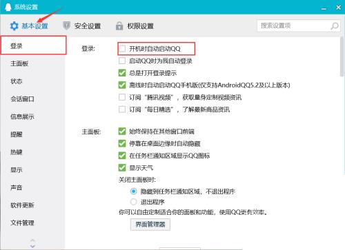 腾讯QQ怎么设置开机时自动启动?腾讯QQ设置开机时自动启动教程截图