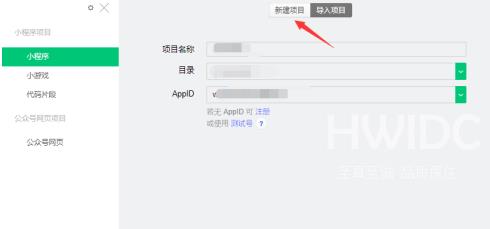 微信开发者工具如何新建项目？微信开发者工具新建项目的操作方法截图