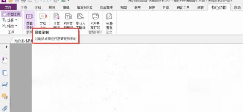 福昕PDF编辑器怎么对文档进行屏幕录制？福昕PDF编辑器对文档进行屏幕录制教程截图
