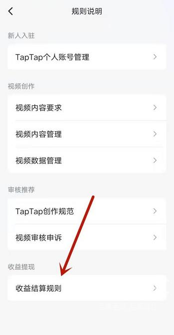 Taptap如何查看创作号收益结算规则?Taptap查看创作号收益结算规则的方法截图