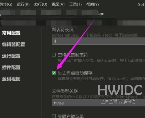 hbuilderx怎么设置在失去焦点时自动保存文件?hbuilderx设置在失去焦点时自动保存文件教程截图