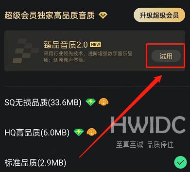 QQ音乐怎么开启臻品音质2.0？QQ音乐开启臻品音质2.0教程截图