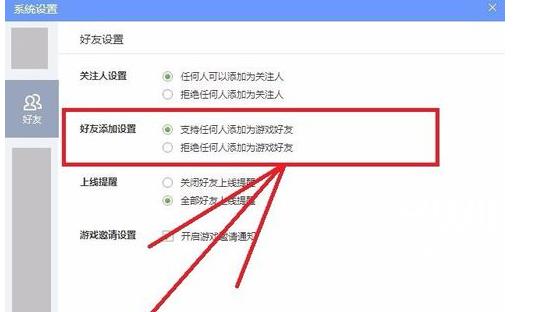 QQ游戏大厅如何更改好友设置？QQ游戏大厅更改好友设置的方法截图