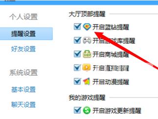 QQ游戏大厅怎么开启蓝钻提醒？QQ游戏大厅开启蓝钻提醒的方法截图