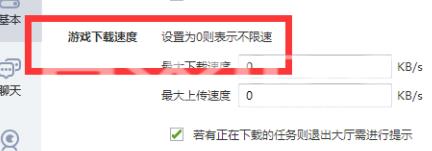 QQ游戏大厅如何设置下载最大速度？QQ游戏大厅设置下载最大速度的方法截图