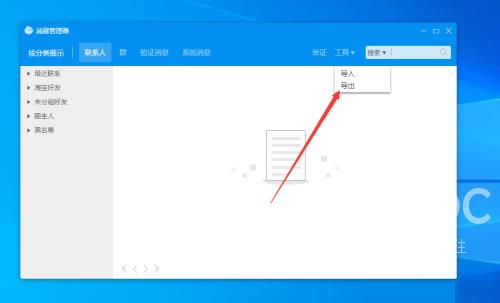 阿里旺旺怎么导出联系人?阿里旺旺导出联系人的方法截图