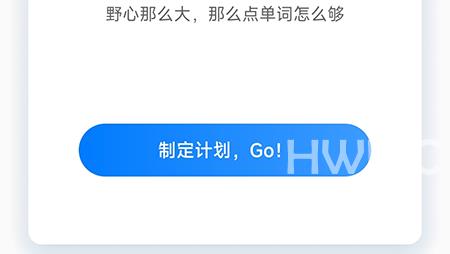 中公易词怎么制定计划？中公易词制定计划教程