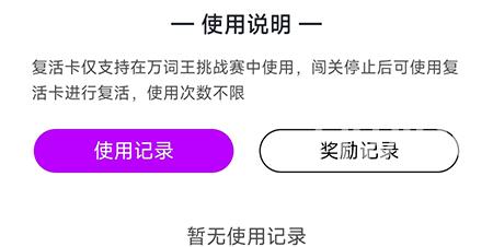 维词怎么获得复活卡？维词获得复活卡教程截图