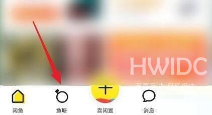 闲鱼怎么留言？闲鱼留言教程截图