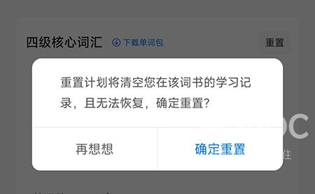 中公易词怎么重置计划？中公易词重置计划教程截图