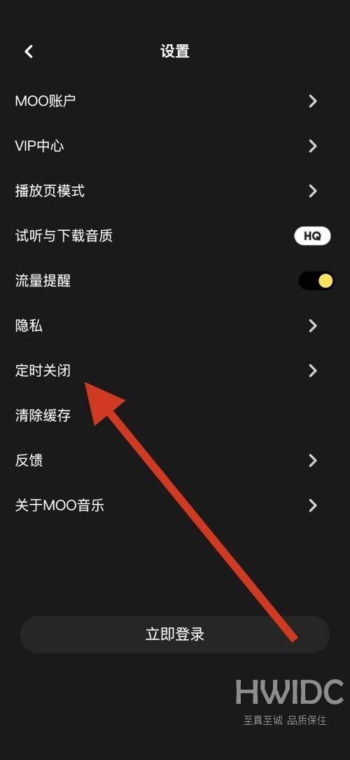 moo音乐怎么设置定时关闭？moo音乐设置定时关闭教程截图