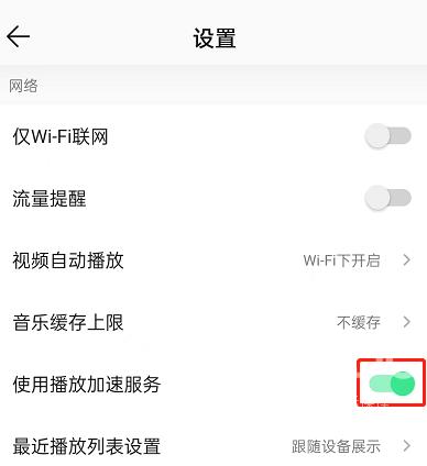 QQ音乐怎么设置播放加速服务？QQ音乐设置播放加速服务方法截图