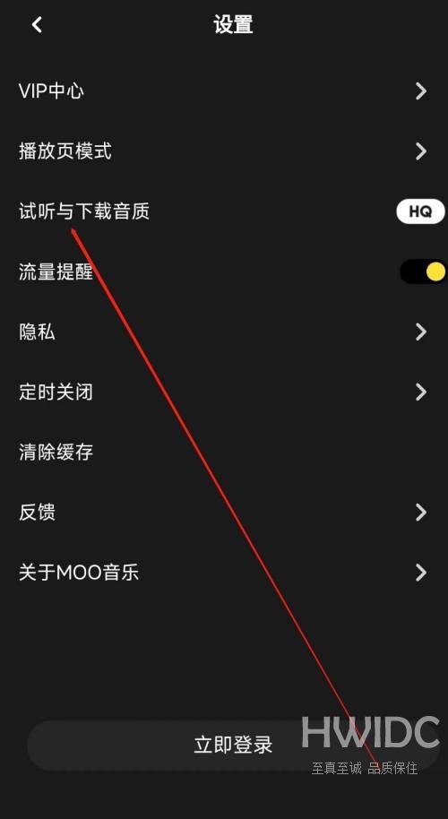 moo音乐怎么修改音质?moo音乐修改音质方法截图