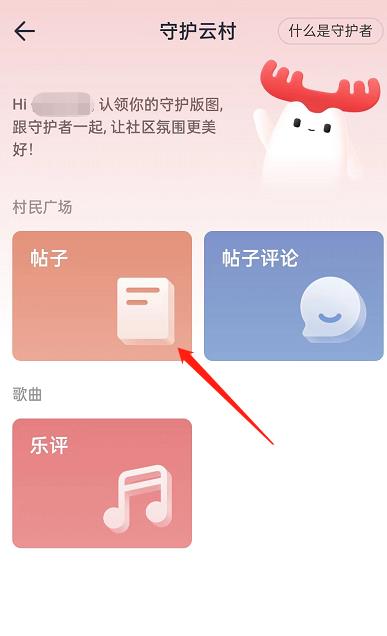 网易云音乐怎么申请成为守护者？网易云音乐申请成为守护者教程截图