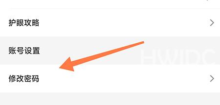 维词怎么修改密码？维词修改密码教程截图