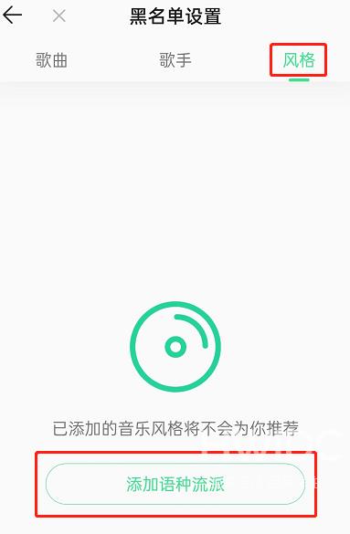 QQ音乐怎么屏蔽某种风格歌曲？QQ音乐屏蔽某种风格歌曲教程截图