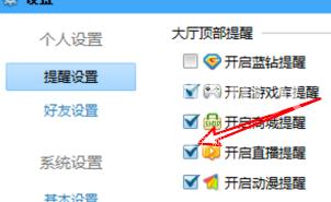 QQ游戏大厅如何设置启用直播提醒？QQ游戏大厅设置启用直播提醒的方法截图