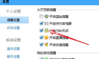 QQ游戏大厅怎么关闭商城提醒？QQ游戏大厅关闭商城提醒的方法截图