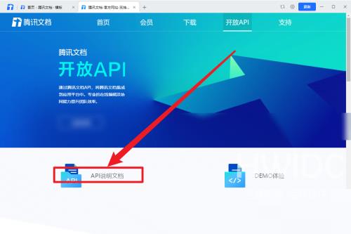 腾讯文档怎么查看API说明文档？腾讯文档查看API说明文档方法截图