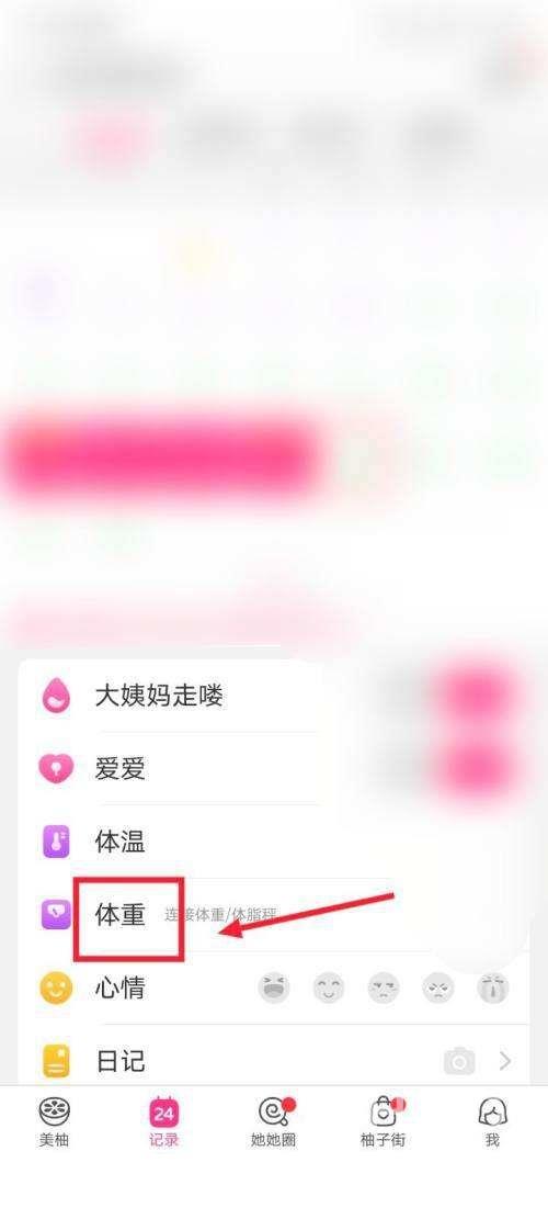 美柚怎么记录体重?美柚记录体重教程截图