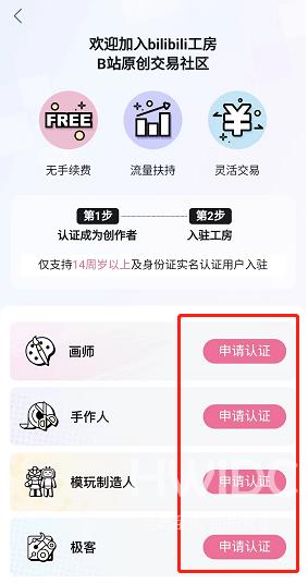 哔哩哔哩工房怎么申请认证？哔哩哔哩工房申请认证教程截图