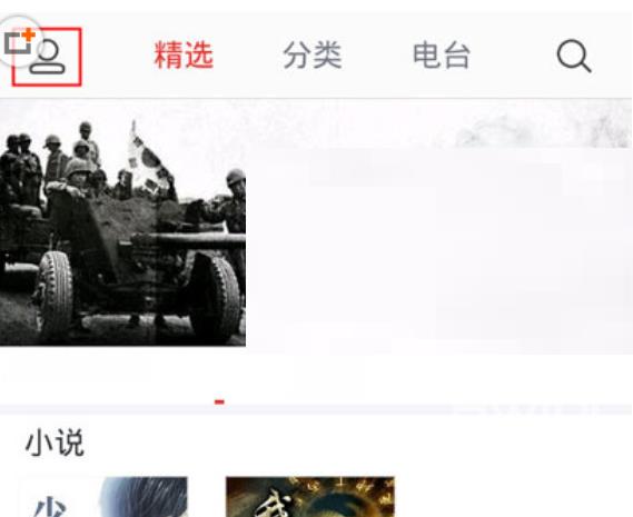 蜻蜓fm自动播放怎么关闭?蜻蜓fm自动播放关闭方法