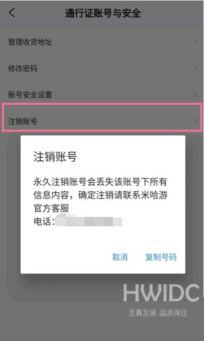 米游社怎么注销账号？米游社注销账号教程截图