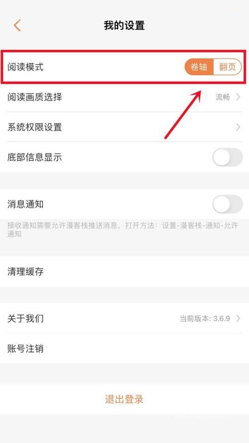 漫客栈怎么更改阅读模式?漫客栈更改阅读模式教程截图