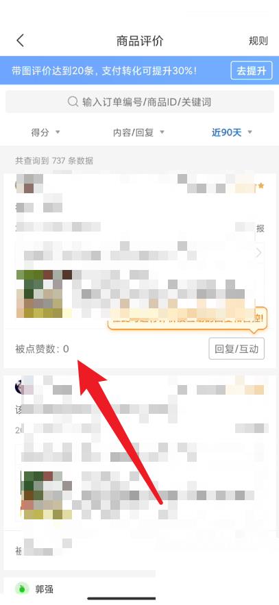 拼多多商家版怎么查看评论被赞？拼多多商家版查看评论被赞方法截图