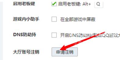 QQ游戏大厅在哪里注销大厅账号？QQ游戏大厅注销大厅账号的方法截图