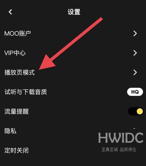 moo音乐怎么设置播放页模式？moo音乐设置播放页模式教程截图