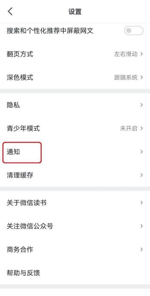 微信读书微信朋友加入提醒怎么开启？微信读书微信朋友加入提醒开启方法截图