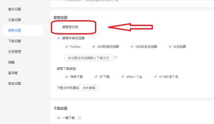 迅雷11如何设置不接管剪切板？迅雷11设置不接管剪切板的方法截图