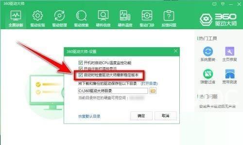 360驱动大师怎么禁止自动更新？360驱动大师禁止自动更新方法截图