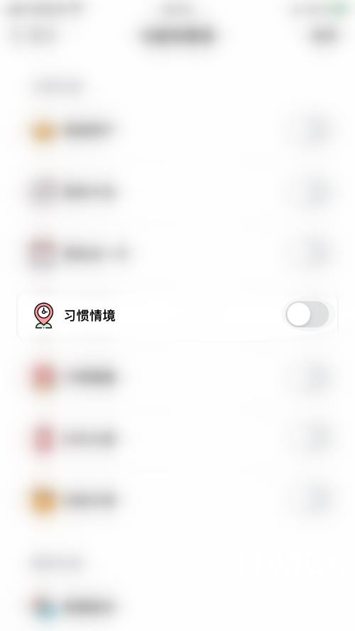 小日常怎么关闭习惯情境？小日常关闭习惯情境教程截图